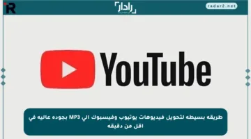 طريقة بسيطة لتحويل فيديوهات يوتيوب وفيسبوك إلى MP3 بجودة عالية في أقل من دقيقة